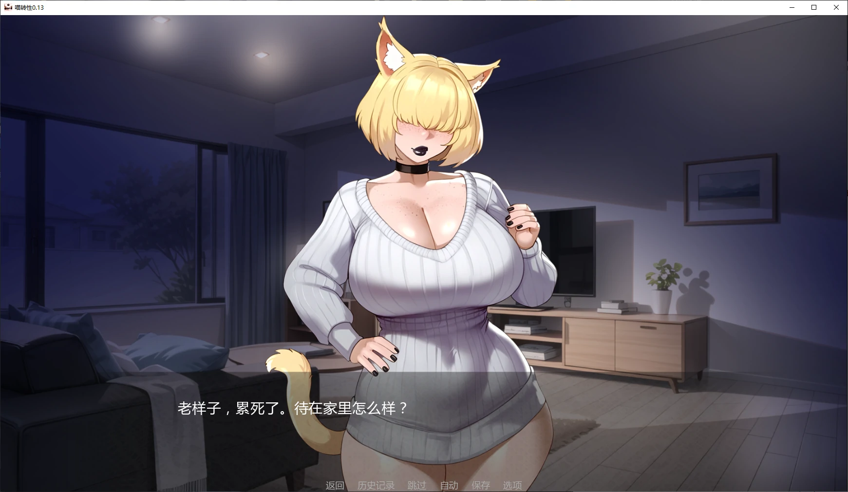 【日系SLG/AI汉化/2D】喵转性v0.14  AI汉化版【PC+安卓/3.22G/更新】Nyatorase: Shared Passions [v0.14]